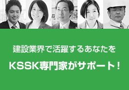 建設業界で活躍するあなたをKSSK専門家がサポート！