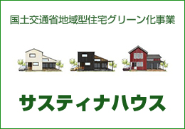 国土交通省地域型住宅グリーン化事業 サスティナハウス