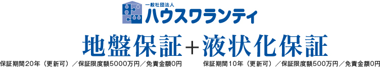 ハウスワランティ　地盤保証＋液状化保証